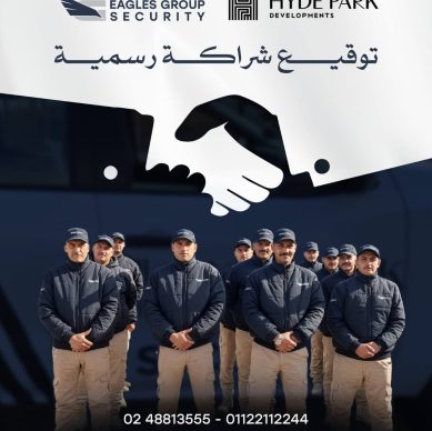 لماذا تختار Eagles Group Security لتأمين الكمبوندات والمشروعات السكنية الراقية؟